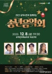 삼척시민과 함께하는 송년음악회...문화예술회관서 내달 8일 열려
