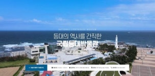 국립등대박물관 홈페이지 개편