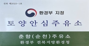 전북환경청, 순천완주고속도로 춘향주유소 ‘토양안심주유소’ 추가 지정