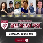 고려대 미래교육원, 내년 봄 골프 최고위과정 신입생 모집