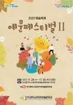 부산학생예술문화회관, 예문페스티벌Ⅱ 개최