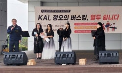 KAI, 지역 문화·예술 아티스트 초청 문화공연 진행