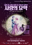 더 클래식, 사랑의 묘약 더 쉽고 더 즐거운 오페라 펼친다 [문화예술]