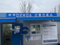 부안군, 오는 31일 코로나19 선별진료소 운영 종료