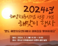 ‘갑진년 첫날’ 완도 신지 명사십리서 ‘해맞이’