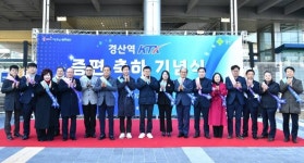 경산시, 경산역 KTX 정차 증편 기념식 가져