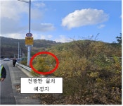 영상정보전광판 설치에 따른 윤산터널 교통통제 실시