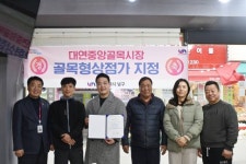 부산 남구, 대연중앙골목시장...제2호 골목형상점가 지정