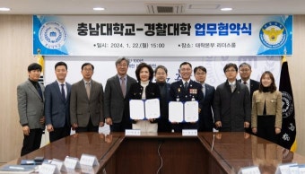 충남대-경찰대,  학술⋅교육⋅연구 상호교류 업무협약 체결