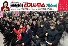 ‘대구 동구을’ 조명희, 선거 사무소 개소식…“책임지고 동구 발전”