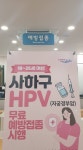 부산 사하구, 18~26세 여성 모두 자궁경부암 예방접종 무료 지원