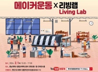 리빙랩과 메이커운동 결합 지역문제 해결해