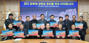 군위군 이장협의회 “대구 군부대 이전 최적지는 군위”