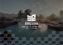 ‘온천도시 아산’의 힐링 이미지 제대로 살려