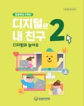 맞춤교육 위한 초등 디지털 소양 교육 보조교재 개발