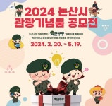 논산 케릭터 육군병장 관광기념품 판매한다