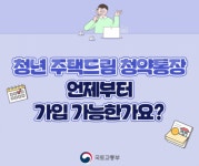 최대 연 4.5% ‘청년주택드림청약통장’ 21일 출시