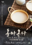 연극 <돌아온다> “여기서 막걸리를 마시면, 그리운 사람이 돌아옵니다”