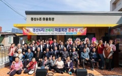 성주군 성주읍 경산6리 마을회관 준공식 가져
