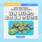 김해 청년 비대면 상담공간 비상탈출 상담랜드 오픈