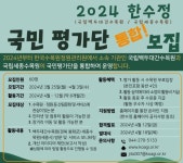 백두대간수목원&세종수목원 국민평가단 모집