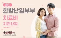 (주)삼환에프앤비 울산자생한방병원점 | 울산시, 한방진료로 난임치료 지원사업...현재 모집 중!
