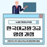 뉴패스평생교육원, 한국어교원 3급 양성 과정 개설