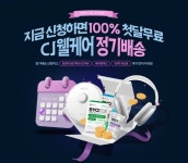 CJ웰케어, 건기식 정기배송 外 아티제·삼양사·제주개발공사 [유통단신]