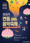 화성서 첫 번째 연등 음악축제 열린다.…4일 정조효공원서 개최