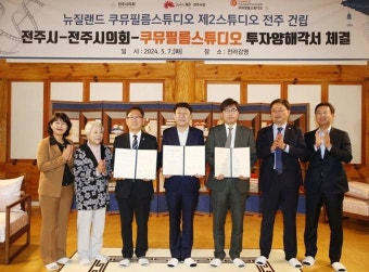 뉴질랜드 영화촬영소 쿠뮤필름스튜디오, 전주에 제2스튜디오 건립  추진
