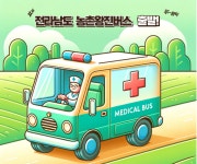 전남 13개 시‧군에 ‘농촌왕진버스’ 운행