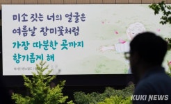‘미소 짓는 너의 얼굴은…’ 광화문글판 새단장 [쿠키포토]