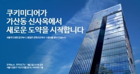 [알립니다] 쿠키뉴스가 가산으로 사옥을 옮깁니다