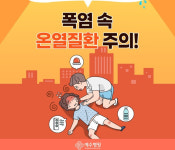 기록적인 폭염에 전북서 올해 첫 온열질환 사망자 발생
