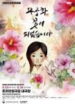 제36회 춘천인형극제 무궁화 꽃이 피었습니다 선보여