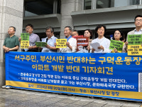 부산 시민사회 구덕운동장 난개발 즉각 철회하라 촉구