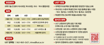 국가 이공계 인재양성 요람 UST 2025 전기 석박사과정 모집