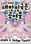 ‘2024 대한민국은 공연중’ 10월4일 개최