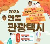 “안동국제탈춤페스티벌 즐기고 관광택시로 안동 구석구석 둘러보세요”