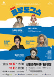 천안 성환문화회관, 음악극 ‘블루 도그스’ 공연