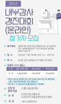 한국감사협회, 2024 내부감사 경진대회 개최