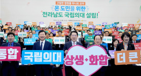 전남 국립의대 ‘통합의대’ 무게