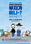 경북도, “부자가 머니(money)?”…어린이 경제뮤지컬 공연 개최