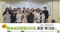 세종사이버대 아동가족학부, 미술심리상담사 2급 자격 과정 워크숍 진행