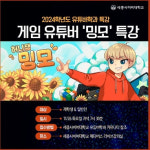 세종사이버대 유튜버학과, 게임 유튜버 ‘밍모’ 특별 강연