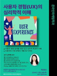 세종사이버대 온라인마케팅학과, ‘사용자 경험(UX)의 심리학적 이해’ 특강 