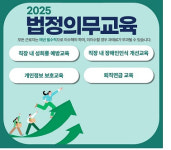 한국이러닝교육원, 2025년 온라인 법정의무교육 진행