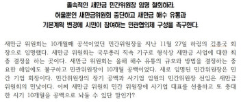 새만금 해수유통 운동본부, “새만금 민간위원장 졸속 임명 철회” 촉구