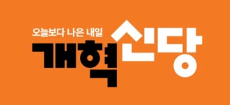 개혁신당 “트럼프 2기 시대, 민생·외교안보 대처해야”