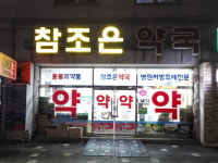 천안서 밤 1시까지 여는 심야약국 알아두세요